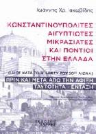 Κωνσταντινουπολίτες, Αιγυπτιώτες, Μικρασιάτες και Πόντιοι στην Ελλάδα : ιδίως κατά το Β' ήμισυ του 20ού αιώνα : πριν και μετά την άφιξη, ταυτότητα, ένταξη /