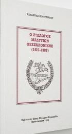 Ο Σύλλογος Μαδυτίων Θεσσαλονίκης, 1927-1985 /