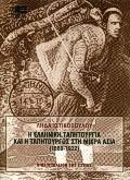 Η ελληνική ταπητουργία και η ταπητουργός στη Μικρά Ασία 1860-1922