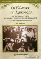 Οι Έλληνες της Αμπχαζίας : ιστορική μελέτη του ελληνικού πληθυσμού της Αμπχαζίας /