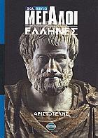 Μεγάλοι Έλληνες : Αριστοτέλης.