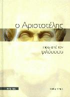 Ο Αριστοτέλης πίσω από τον φιλόσοφο /