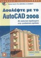 Δουλέψτε με το AutoCAD 2008 /