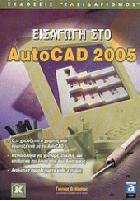 Εισαγωγή στο AutoCAD 2005 /