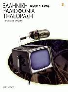 Ελληνική ραδιοφωνία τηλεόραση : ιστορία και ιστορίες : μαρτυρία /