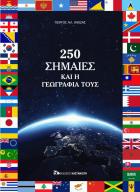 250 σημαίες και η γεωγραφία τους : μια ματιά στον πλανήτη γη το έτος 2020 /