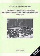 Ανθολογία μουσικολογικών ανακοινώσεων και δημοσιευμάτων : 1954-2008 /