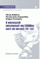 Η οικονομική καταστροφή της Ελλάδας κατά την κατοχή: 1941-1944 /