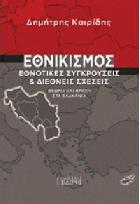 Εθνικισμός εθνοτικές συγκρούσεις και διεθνείς σχέσεις : θεωρία και πράξη στα βαλκάνια /