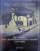 Τα τραίνα στο βορειοελλαδικό χώρο : 1871-1965