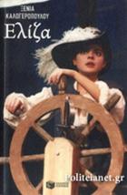 Ελίζα, ή, Πώς ένα κορίτσι με τρεις φίλους και έναν παπαγάλο ναυλώνει ένα καράβι για να βρει τον καλό της /