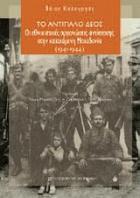 Το αντίπαλο δέος : οι εθνικιστικές οργανώσεις αντίστασης στην κατεχόμενη Μακεδονία 1941-1944 /