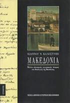 Μακεδονία : μελέτη οικονομική, γεωγραφική, ιστορική και εθνολογική της Μακεδονίας /