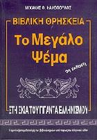 Το μεγάλο ψέμα : στη σκιά του γίγαντα ελληνισμού : η οριστική απομυθοποίηση των βιβλικών ηρώων υπό το φως του ελληνικού μύθου /