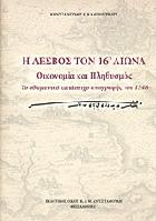 Η Λέσβος τον 16ο αιώνα : οικονομία και πληθυσμός : το οθωμανικό κατάστιχο απογραφής του 1548 /