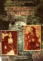 Επι των όχθων του Πυξίτου : ήτοι ερωτικόν, βουκολικόν, ηθογραφικόν μυθιστόρημα εκ του βίου των Ελλήνων του Πόντου