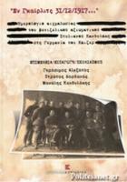 Εν Γκαίρλιτς 31/12/1917 : ημερολόγιο αιχμαλωσίας του βενιζελικού αξιωματικού Στυλιανού Κανδυλάκη στη Γερμανία του Κάιζερ /