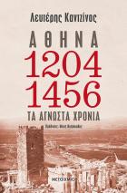 Αθήνα 1204-1456 : τα άγνωστα χρόνια /