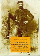 Ευθύμιος Καούδης ένας κρητικός αγωνίζεται για τη Μακεδονία : απομνημονεύματα 1903-1907 /