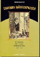 Ελληνική λαϊκή παράδοση : τα παραμύθια στα περιοδικά για παιδιά και νέους 1836-1922