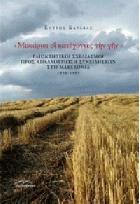 Μακάριοι οι κατέχοντες την γην : γαιοκτητικοί σχεδιασμοί προς απαλλοτρίωση συνειδήσεων στη Μακεδονία 1880-1909 /