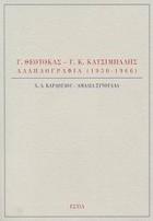 Γ. Θεοτοκάς - Γ. Κ. Κατσίμπαλης : αλληλογραφία 1930-1966 /