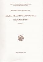 Λεξικό Βυζαντινής ορολογίας : οικονομικοί όροι /