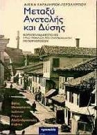 Μεταξύ Ανατολής και Δύσης : βορειοελλαδικές πόλεις στην περίοδο των οθωμανικών μεταρρυθμίσεων : Βόλος, Θεσσαλονίκη, Ιωάννινα, Σέρρες, Αλεξανδρούπολη, Καβάλα /