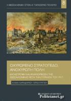 Οχυρωμένο στρατόπεδο, ανοχύρωτη πόλη : καταστροφή και αναμόρφωση της Θεσσαλονίκης μετά την πυρκαγιά του 1917 /