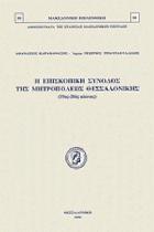 Η επισκοπική σύνοδος της μητροπόλεως Θεσσαλονίκης : 19ος-20ος αιώνας