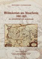 Θεσσαλονίκη και Μακεδονία 1800-1825 : μία εικοσιπενταετία εν μέσω θυέλλης /