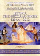 Ιστορία της Θεσσαλονίκης : 323π.Χ.-2012 /