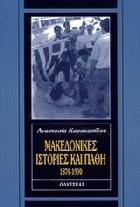 Μακεδονικές ιστορίες και πάθη : 1870-1990