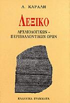 Λεξικό αρχαιολογικών, περιβαλλοντικών όρων : με σύντομη ιστορία της αρχαιολογίας : αγγλοελληνικο, ελληνοαγγλικό, ερμηνευτικό