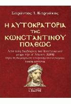 Η αυτοκρατορία της Κωνσταντινουπόλεως : από τους διαδόχους του Ιουνστινιανού μέχρι την άλωση (1204) προς τη διαμόρφωση ελληνικής φυσιογνωμίας.