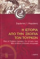 Η ιστορία από την σκοπιά των Τούρκων : πώς οι Τούρκοι έγραψαν την ιστορίας τους : μια ανάλογη ελληνική συγγραφή /
