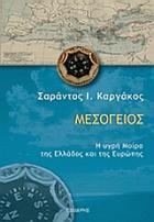 Μεσόγειος : η υγρή μοίρα της Ελλάδος και της Ευρώπης : ιστορική και γεωπολιτική μελέτη /