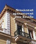 Νεοκλασική αρχιτεκτονική στην Ελλάδα /