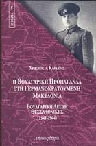 Η βουλγαρική προπαγάνδα στη γερμανοκρατούμενη Μακεδονία : Βουλγαρική Λέσχη Θεσσαλονίκης, 1941-1944 /