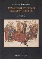 Βυζαντινοί ιστορικοί και χρονογράφοι.