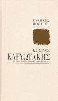 Κώστας Καρυωτάκης : με τ' όνειρο οι ψυχές και με το πάθος : εργοβιογραφία, ανθολογία, απαγγελία /
