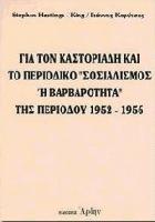 Για τον Καστοριάδη και το περιοδικό, Σοσιαλισμός ή Βαρβαρότητα, της περιόδου 1952-1956 /