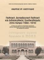 Πολιτική, εκπαιδευτική πολιτική και διδασκαλικός συνδικαλισμός στην Κύπρο, 1960-1974  : ο λόγος και η δράση της Παγκύπριας Οργάνωσης Ελλήνων Διδασκάλων στην πρώτη κρίσιμη δεκατετραετία του ανεξάρτητου κράτους /