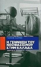 Η γέννηση του νεοφασισμού στην Ελλάδα : 1960-1974 /