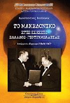 Το μακεδονικό στις σχέσεις Ελλάδος-Γιουγκοσλαβίας : απόρρητα έγγραφα 1949-1967 /