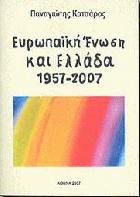 Ευρωπαϊκή Ένωση και Ελλάδα 1957-2007 /