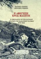 Η αφήγηση ενός μαχητή : το ημερολόγιο του Ευθύμιου Κατσιάπη στρατιώτη των βαλκανικών πολέμων 1912-1913 /