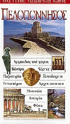 Πελοπόννησος : ένας πλήρης ταξιδιωτικός οδηγός : αρχαιολογικοί χώροι, κάστρα, χάρτες, πεζοπορία. ξενοδοχεία, εστιατόρια, αρχιτεκτονική, μουσεία, ιστορία, φύση /