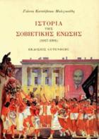 Ιστορία της Σοβιετικής Ένωσης : 1917-1991 /