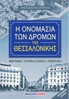 Η ονομασία των δρόμων της Θεσσαλονίκης : ένα μικρό εγκυκλοπαιδικό-βιογραφικό λεξικό με ιστορικά στοιχεία και πληροφορίες για τα ονόματα 6.000 δρόμων του πολεοδομικού συγκροτήματος Θεσσαλονίκης /